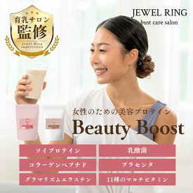 Beauty Boost Soy Protein Jewelring(ジュエルリング) バスト ケア 美容 プロテイン 女性 女子力 アップ たんぱく質 ソイプロテイン 210g 420g グラマリズム エラスチン プラセンタ 乳酸菌 マルチビタミン コラーゲン 胸 サプリメント 植物性 食品 美容成分【公式】jewelring