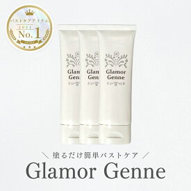 【3本で1本分タダ】Glamor Genne グラマジェンヌ 3本 セット バスト ケア クリーム ジェル 胸 女性 美容 女子力 アップ ボディケア 女性 美容 ボルフィリン アセチルヘキサペプチド 配合 美容成分【公式】jewelring ジュエルリング 楽天スーパーSALE