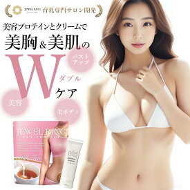 【育乳専門サロン開発】ジュエルリング バスト ケア プロテイン クリーム セット ソイプロテイン 200g エスラチン プラセンタ 胸 サプリ ジェル 女性 美容 女子力 アップ ボディケア 女性 美容 ボルフィリン アセチルヘキサペプチド 配合 胸 美容成分【公式】jewelring