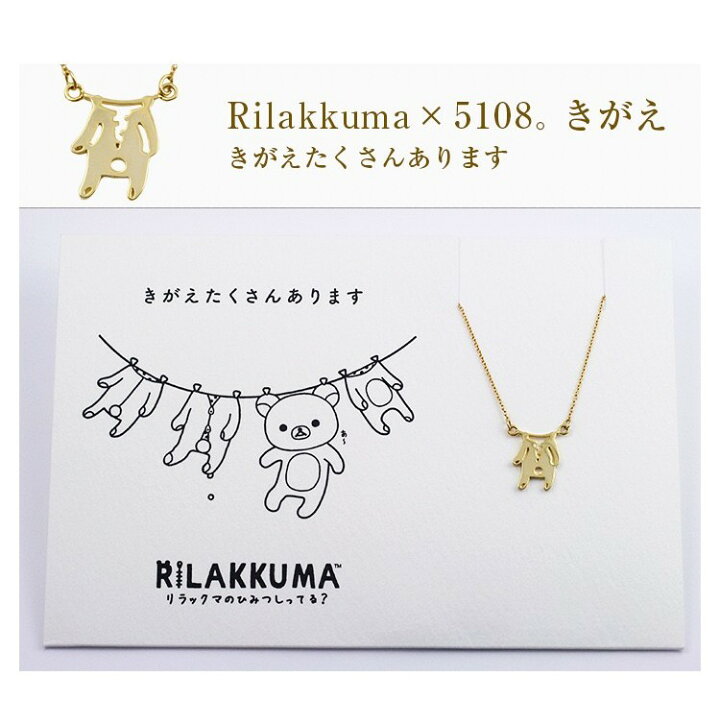 楽天市場 リラックマ 5108 ペンダントネックレス Rilakkuma 大人 グッズ コトバ レディースジュエリー アクセサリー プレゼント おすすめ ギフト ラッピング無料 誕生日 記念日 女性 Tomatosarada トマトサラダ