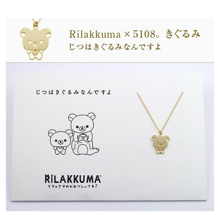 楽天市場 リラックマ 5108 ペンダントネックレス Rilakkuma 大人 グッズ コトバ レディースジュエリー アクセサリー プレゼント おすすめ ギフト ラッピング無料 誕生日 記念日 女性 Tomatosarada トマトサラダ