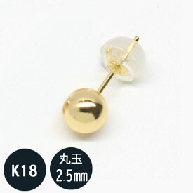 【片側販売】(片耳1個売り) K18 18金 k18ピアス イエローゴールドピアス レディース 2.5mm 丸玉ピアス　ピアス メンズ 18k　片方のみ