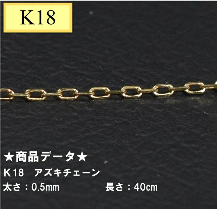 楽天市場】K18 18金 アズキチェーン 40cm 0.5mm アズキ 40cm 小豆 