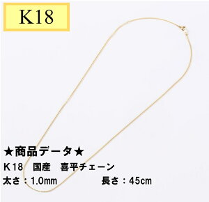 K18YG 18金 イエローゴールド 国産 喜平チェーン 45cm 1.0mm