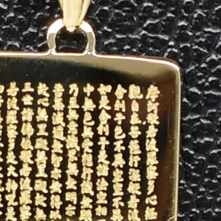 楽天市場】般若心経プレート K18 K18 18金ペンダントトップ 