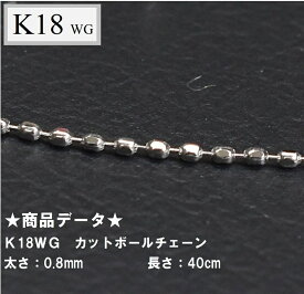 K18WG　18金ホワイトゴールド　カットボールチェーン　40cm　1.04g0.8mm