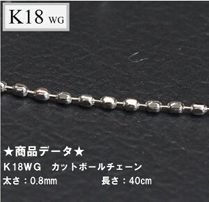 K18WG　カットボールチェーン　40cm　1.04g0.8mm