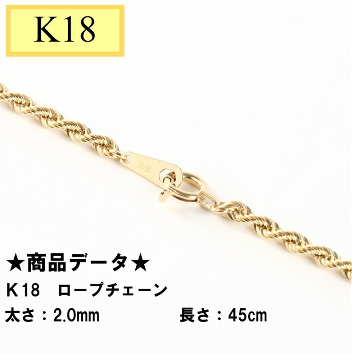 楽天市場】K18 18金イエローゴールド ロープチェーン 45cm 2.4g 2.0 