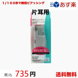 【本州エリア(ヤマト運輸翌日配送エリアのみ)なら出荷の翌日到着、ネコポス便で送料無料】【男性メンズにも】【片耳用】ピアッサー　ピナック2a 1/100秒瞬間ピアッサー 医療用サージカルステンレス PINAC2a【紛失保証付きネコポス便】