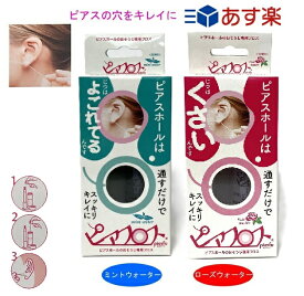 【安心の宅配便配送】ピアスホールケア　PIAFLOSS　ピアフロス　ピアスホール専用ケア 和紙フロスとハーブウォータがセットピアスホールをスッキリ☆キレイに！（配送は商品を開封したりしませんので清潔です。）