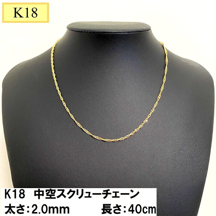 楽天市場】18金 ネックレス チェーン 40cm 18k k18 中空 スクリュー 