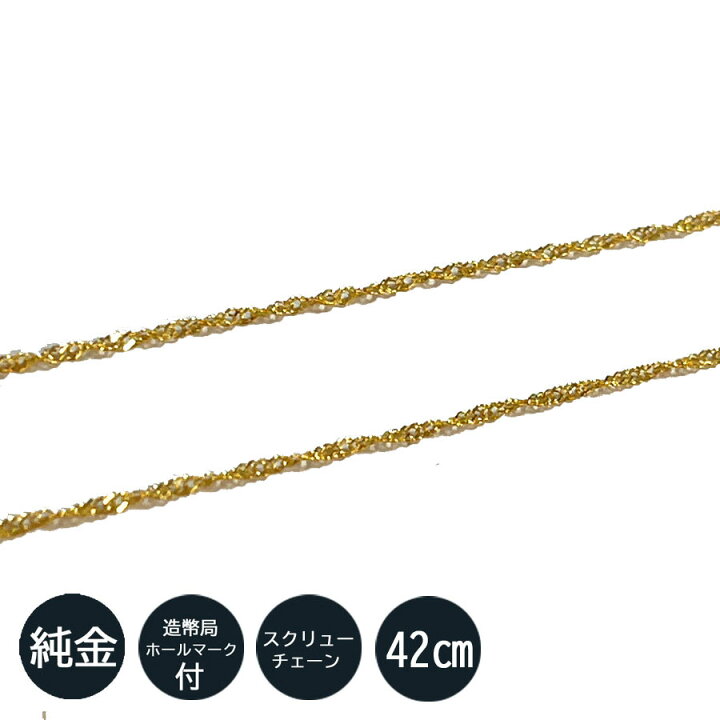 楽天市場】純金 ネックレス スクリュー チェーン ネックレス 42cm 1.0 