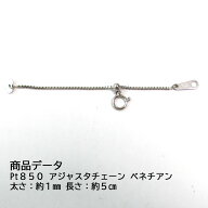 Pt850　プラチナ850　ベネチアン　アジャスターチェーン　スライド式　5cm 　シースルーφ1.00（PH0JBL10…