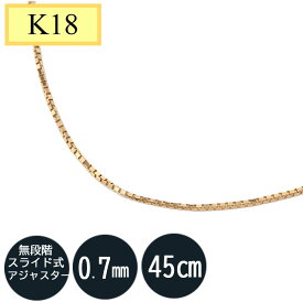 K18　18金イエローゴールド　18k ネックレス k18ネックレス ベネチアンチェーン(無段階の長さ調整 スライド式アジャスターー) 0.7mm 45cm ベネチアン 45cm