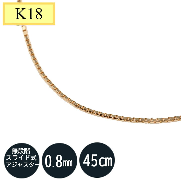K18 18金 ベネチアンチェーン 0.8mm 45cm（無段階の長さ調整 スライド 
