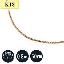 K18 　18金イエローゴールド　18k ネックレス k18ネックレス ベネチアンチェーン(無段階の長さ調整 スライド式アジャスターー) 0.8mm 50cm ベネチアン 50cm