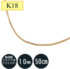 K18　18金イエローゴールド　ネックレス k18ネックレス ベネチアンチェーン(無段階の長さ調整 スライド式アジャスター) 1.0mm 50cm ベネチアン 50cm
