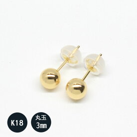 (2個セット) K18 18金 k18ピアス イエローゴールドピアス レディース 3mm 丸玉ピアス　ピアス メンズ 18k