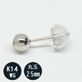 【片側販売】(片耳1個売り) K14WG 14金 ホワイトゴールドピアス レディース 2.5mm 丸玉ピアス　ピアス メンズ 14k　片方のみ