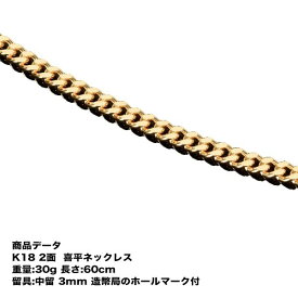 喜平ネックレス k18 メンズ 喜平 18k ネックレス k18ネックレス K18 18金 2面(30g-60cm) 中留(中折れ) 3mm 2面 キヘイ (造幣局検定マーク刻印入)