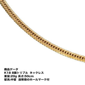 喜平ネックレス k18 メンズ 18k ネックレス k18ネックレス 18金 K18 八面トリプル(20g-50cm)中留(中折れ) 8面 トリプル キヘイ(造幣局検定マーク刻印入・ジュエリーケース付き)