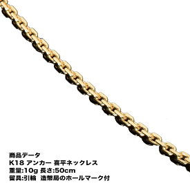 喜平ネックレス k18 メンズ 喜平 18k ネックレス k18ネックレス アンカーネックレス K18 18金 (10g-50cm)引輪 (造幣局検定マーク刻印入)【送料無料】【アクセサリー ネックレス ゴールドチェーン アンカーチェーン 喜平チェーン】