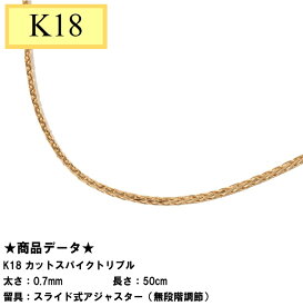 K18　18金イエローゴールド　カットスパイクトリプル（無段階の長さ調整 スライド式アジャスターー） 0.7mm 50cm