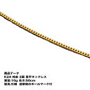 純金　喜平 ネックレス K24 純金 二面喜平ネックレス(10g-50cm)引輪 (造幣局検定マーク刻印入) 純金 2メン喜平