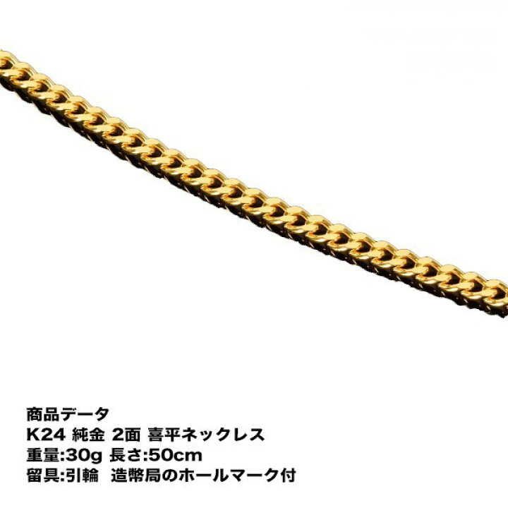 楽天市場】純金 喜平 ネックレス K24 純金 二面喜平ネックレス(30g 