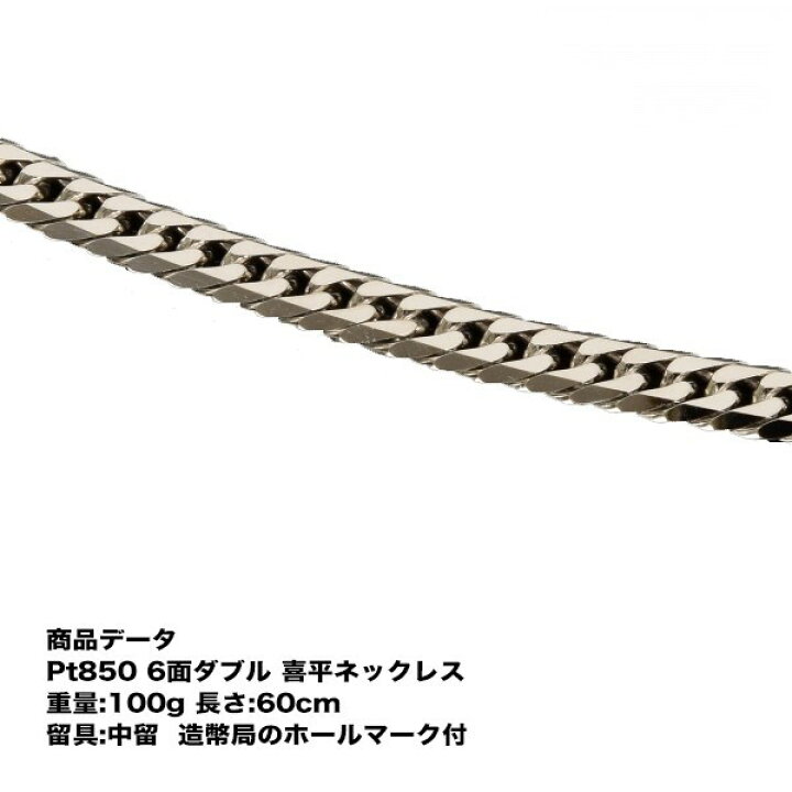 楽天市場】喜平 プラチナ ネックレス Pt850 六面ダブル(100g-60cm)中留 