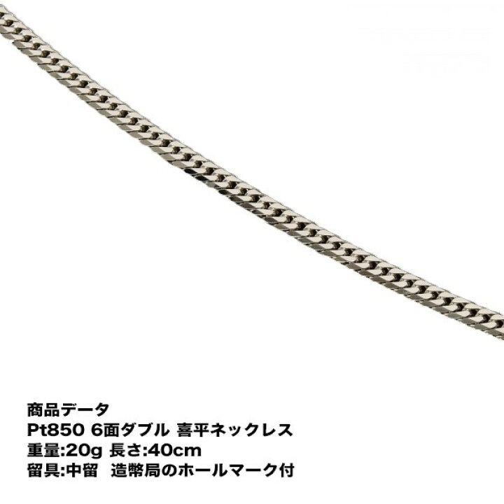 楽天市場】Pt850 喜平 プラチナ ネックレス 六面ダブル(20g-40cm) 中留 