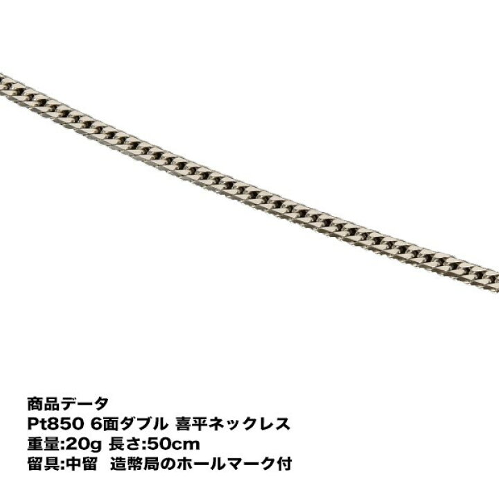 楽天市場 喜平 プラチナ ネックレス Pt850 喜平ネックレス g 50cm 中留 中折れ 造幣局検定マーク刻印入 6メンダブル 送料無料 アクセサリー プラチナ喜平ネックレス プラチナチェーンネックレス 喜平チェーン ネックレス プラチナネックレス シンプル プレゼント