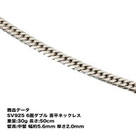 喜平 ネックレス SV925 六面ダブル喜平ネックレス(30g-50cm)中留（中折れ）六面/6面/ダブル/30g50cm/中留…