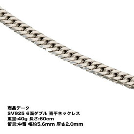 喜平 ネックレス SV925 六面ダブル喜平ネックレス(40g-60cm)中留（中折れ）六面/6面/ダブル/40g60cm/中留（中折れ）/シルバー925/シルバー925/銀/シルバーネックレス/シルバーチェーン/喜平チェーン/チェーンネックレス【キヘイ