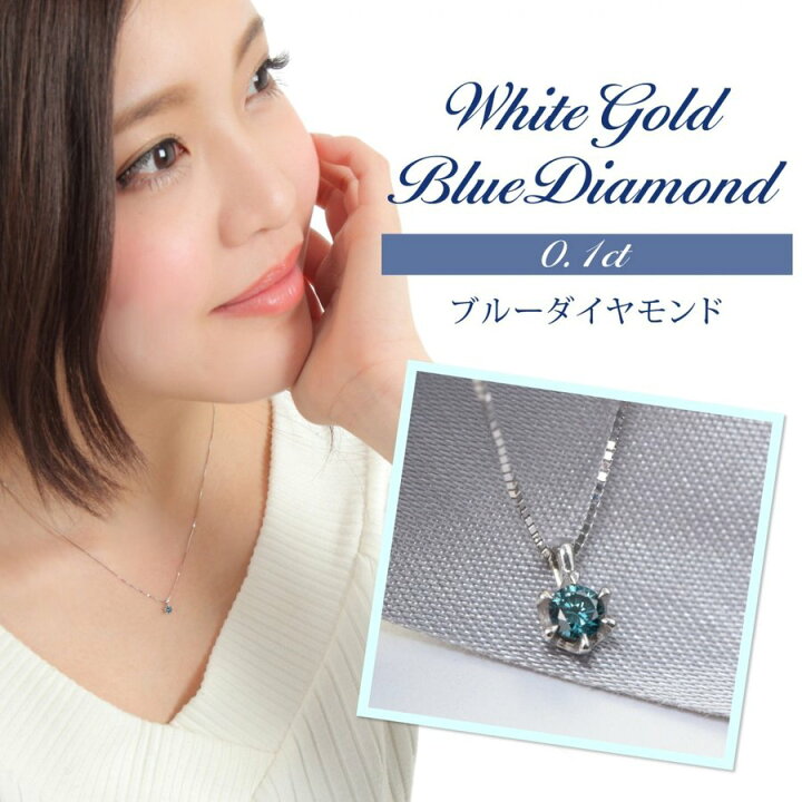 楽天市場 ブルーダイヤネックレス K10wgブルーダイヤモンド ブルーダイヤモンドネックレス レディースネックレス レディース 女性 レディースアクセ 天然ダイヤ ブルーダイア 一粒ネックレス Tomatosarada トマトサラダ