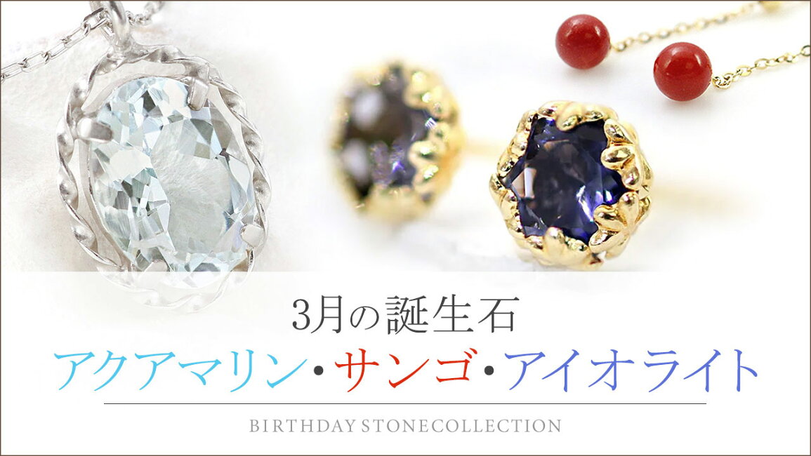 楽天市場 | 誕生石ジュエリーショップBARZAZ - 3月誕生石【アクア 
