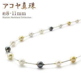 誕生石 真珠 ロングネックレス 95cm 長い ロング ネックレス パール レディース あこや真珠 あこやパール おしゃれ エレガント 30代 40代 50代 女性 普段使い お呼ばれ オフィス フォーマル ステーションネックレス 6月誕生石 シルバー925 カラフル 本物