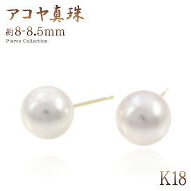 誕生石 ピアス パール 真珠 8mm 8.5mm 一粒 両耳分 18金 18k k18 ゴールド レディース あこや真珠 あこやパール おしゃれ シンプル スタッドピアス 30代 40代 50代 オフィス 会社 普段使い 結婚式 お呼ばれ 冠婚葬祭 女性 アクセサリー K18YG 金 本物