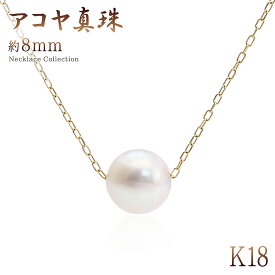 誕生石 パール ネックレス 18k k18 18金 ゴールド 一粒 真珠 8mm 8.5mm ペンダント おしゃれ シンプル アクセサリー 天然 宝石 6月誕生石 冠婚葬祭 普段使い 会社 オフィス レディース 30代 40代 50代 女性 アコヤ真珠 アコヤパール K18YG 金 本物