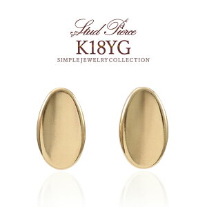 ピアス 18K シンプル レディース 18金 ジュエリー 地金だけ イエローゴールド オーバル 楕円 モチーフ 女性 小ぶり K18 スタッドピアス 地金だけ ゴールド 石無し 地金ピアス 金 K18YG 楽天