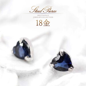 サファイア ピアス 18金 地金 ホワイトゴールド k18 1粒 スタッドピアス 9月誕生石 サファイヤ ブルー ハート型 18k 本物 地金ピアス 自分用 宝石 大人可愛い 華奢 普段使い ご褒美 ジュエリー