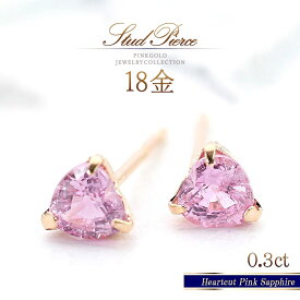 ピアス サファイア ピンク 18k k18 ピンクゴールド 18金 アクセサリー ハート ピンクサファイア 大人 可愛い おしゃれ ハートピアス ハートデザイン 9月誕生石 宝石 天然石 ピンク色 女性 日常使い K18PG 本物