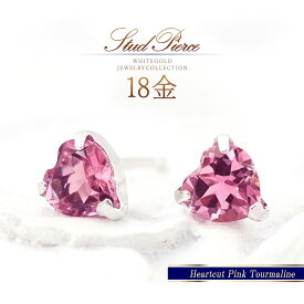 誕生石 ピアス 18k ハート 可愛い ピンクトルマリン 18金 ホワイトゴールド k18 アクセサリー ピンク トルマリン 天然石 宝石 10月誕生石 一粒 両耳分 シンプル ハートデザイン ハートモチーフ 小ぶり 自分用 自分買い プレゼント K18WG 大人 本物