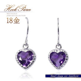 誕生石 アメジストピアス 18k ホワイトゴールド ハート 18金 k18 アクセサリー ピアス フック 揺れる 大人 可愛い 2月誕生石 アメシスト 天然石 ハートデザイン 自分へのご褒美 自分買い 女性 レディース 紫水晶 小ぶり 小さい K18WG 本物