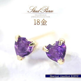 誕生石 アメジストピアス 18k ゴールド 天然石 k18 18金 ゴールド シンプル 小さい ハート 可愛い 2月誕生石 アメジスト ピアス スタッド ハートデザイン 上品 普段使い 会社 おしゃれ 紫色 パープル K18YG 女性 レディース 本物