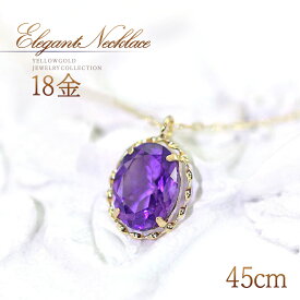誕生石 ネックレス アメジスト 18K ゴールド 18金 K18 大きめ 大ぶり 45cm チェーン ロングネックレス 一粒 シンプル 2月誕生石 おしゃれ 大人 30代 40代 50代 レディース 自分へのご褒美 自分用 アメジストネックレス 紫色 紫水晶 パープル パワーストーン K18YG 本物