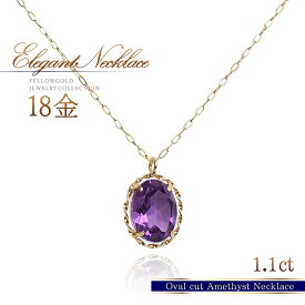 誕生石 アメジスト ネックレス 18金 ゴールド 18k k18 天然石 2月誕生石 オシャレ シンプル 一粒 楕円形 ペンダント アメシスト レディース 30代 40代 50代 自分用 プレゼント 自分買い 大きめ 紫色 パープル 紫水晶 K18YG 本物