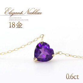 ネックレス アメジスト 18金 ゴールド 18k k18 シンプル 一粒 可愛い 大人 30代 40代 自分買い 自分へのご褒美 2月誕生石 ハートモチーフ ハートデザイン 紫色 パープル 宝石 天然石 レディース アメシスト K18YG 本物