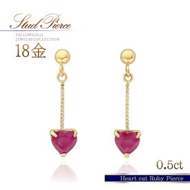 誕生石 18金 ルビー ピアス k18 イエローゴールド 18k 地金 本物 ジュエリー 7月 誕生石 ルビーピアス 宝石 ハート 一粒 ゆれる 小ぶり 華奢 K18YG ゴールド シンプル 30代 40代 50代 大人可愛い 自分用 ご褒美 自分へのプレゼント