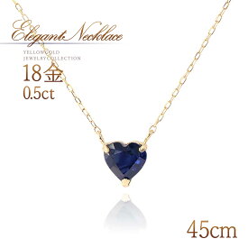 誕生石 ネックレス サファイア 18金 ロングネックレス 18k k18 ゴールド ペンダント ハート オシャレ 可愛い 長い 大きい ロング アクセサリー 一粒 自分へのご褒美 女性 9月誕生石 ハートモチーフ 宝石 天然石 青色 ブルー K18YG 本物